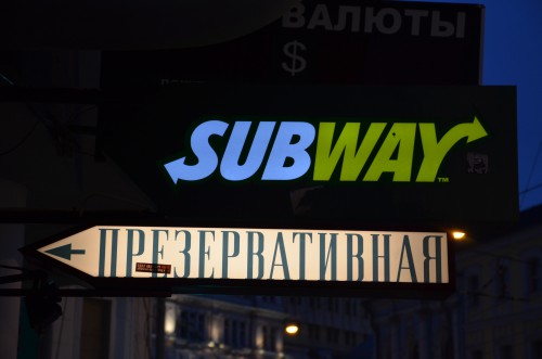 Презервативная subway